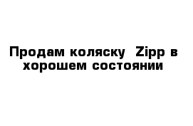 Продам коляску  Zipp в хорошем состоянии